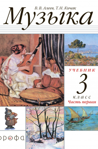  - Музыка. 3 класс. Часть 1
