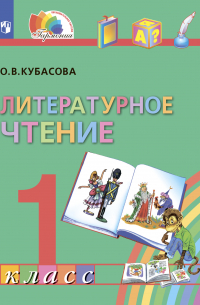Литературное чтение. 1 класс