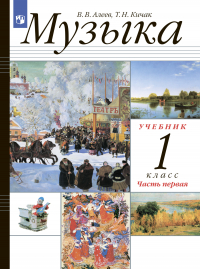  - Музыка. 1 класс. Часть 1