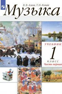  - Музыка. 1 класс. Часть 1