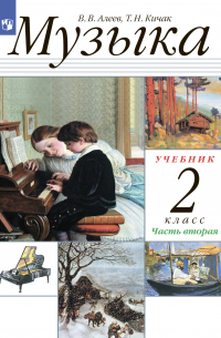  - Музыка. 2 класс. Часть 2