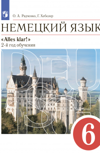  - Немецкий язык. 6 класс. 2-й год обучения