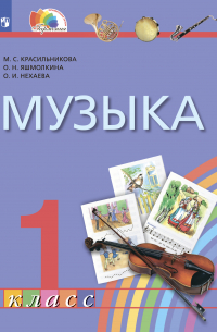  - Музыка. 1 класс