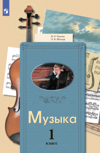 Музыка. 1 класс
