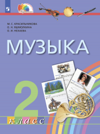 - Музыка. 2 класс