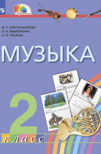  - Музыка. 2 класс