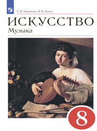  - Искусство. Музыка. 8 класс