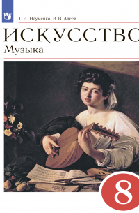  - Искусство. Музыка. 8 класс