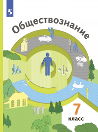  - Обществознание. 7 класс