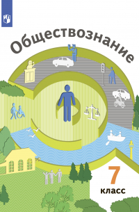  - Обществознание. 7 класс