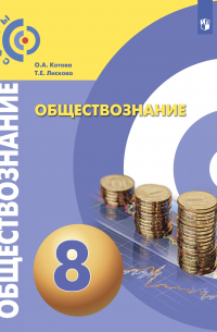 Обществознание. 8 класс