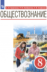 Обществознание. 8 класс