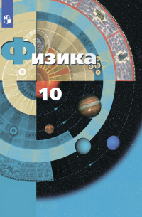 Физика. 10 класс. Базовый и углублённый уровни