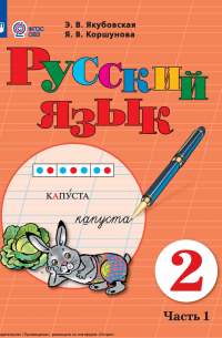  - Русский язык. 2 класс. Часть 1