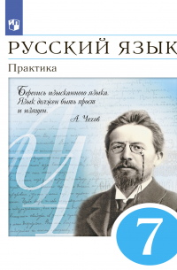  - Русский язык. 7 класс. Практика