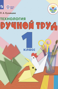 Технология. Ручной труд. 1 класс