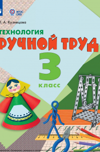 Технология. Ручной труд. 3 класс