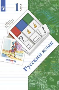 Русский язык. 1 класс
