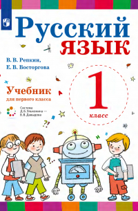Русский язык. 1 класс