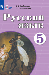  - Русский язык. 5 класс