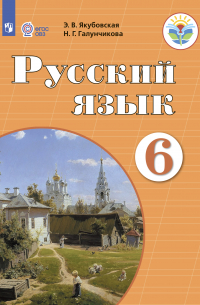 - Русский язык. 6 класс