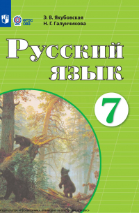  - Русский язык. 7 класс