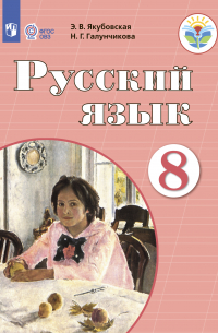  - Русский язык. 8 класс