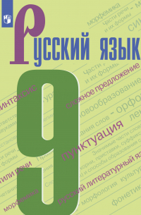 Русский язык. 9 класс