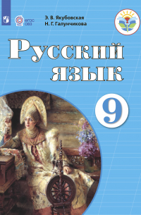 Русский язык. 9 класс