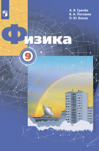 Физика. 9 класс