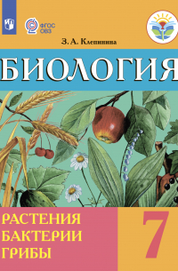 Зоя Клепинина - Биология. Растения. Бактерии. Грибы. 7-й класс