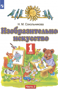 Наталья Сокольникова - Изобразительное искусство. 1 класс. Часть 2