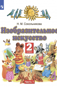 Наталья Сокольникова - Изобразительное искусство. 2 класс. Часть 1