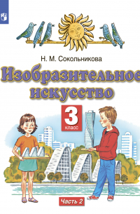 Наталья Сокольникова - Изобразительное искусство. 3 класс. Часть 2