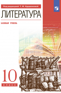  - Литература. 10 класс. Базовый уровень