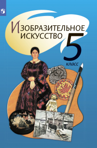 Изобразительное искусство. 5 класс