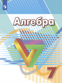  - Алгебра. 7 класс