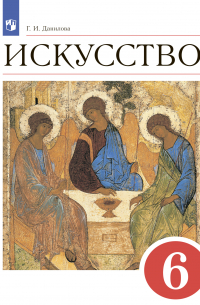 Галина Данилова - Искусство. 6 класс