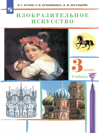  - Изобразительное искусство. 3 класс