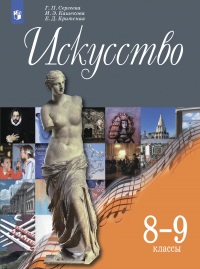  - Искусство. 8-9 класс