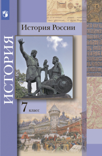  - История России. 7 класс