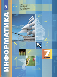  - Информатика. 7 класс