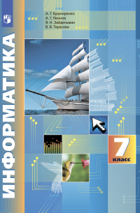 Информатика. 7 класс
