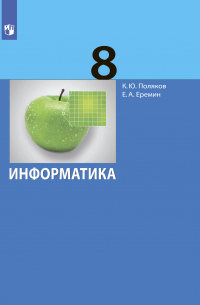  - Информатика. 8 класс