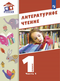  - Литературное чтение. 1 класс. Часть 1