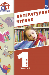  - Литературное чтение. 1 класс. Часть 1