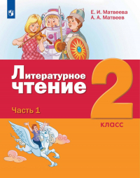  - Литературное чтение. 2 класс. 1 часть