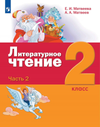  - Литературное чтение. 2 класс. 2 часть