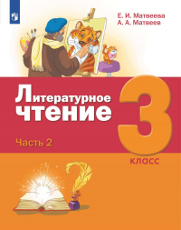  - Литературное чтение. 3 класс. 2 часть