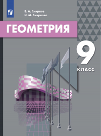  - Геометрия. 9 класс